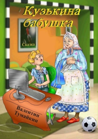 Кузькина бабушка. Сказка
