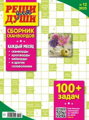 Журнал «Реши для души. Сборник сканвордов» №12/2025