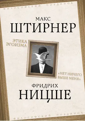 Этика эгоизма. «Нет ничего выше меня»