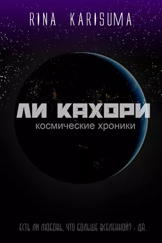 Ли Кахори: Космические хроники