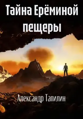 Тайна Ерёминой пещеры