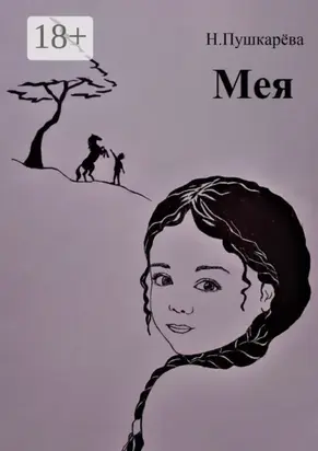 Мея