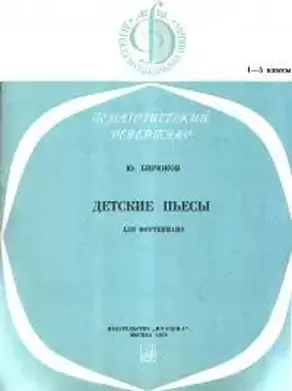 Детские пьесы