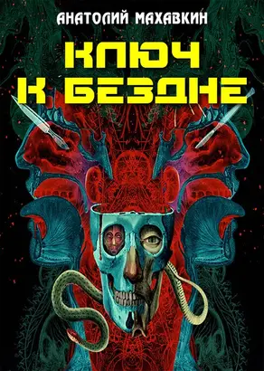 Ключ к Бездне (СИ)