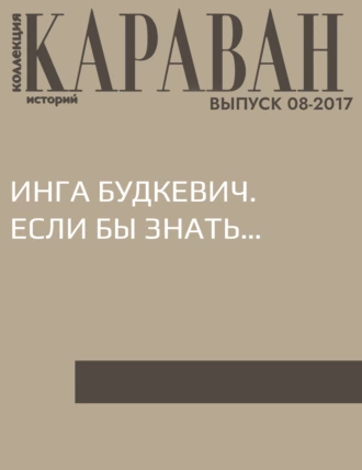 Инга Будкевич. Если бы знать…