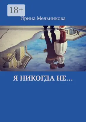 Я никогда не…