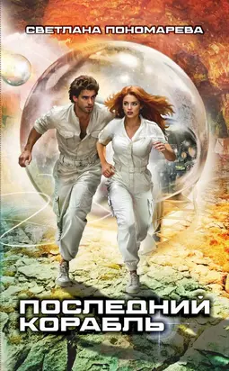 Последний корабль