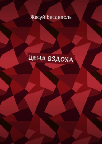 Цена вздоха