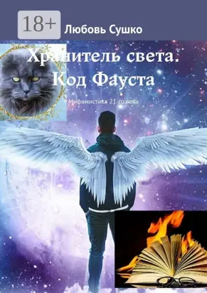 Хранитель света. Код Фауста. Мифомистика 21-го века