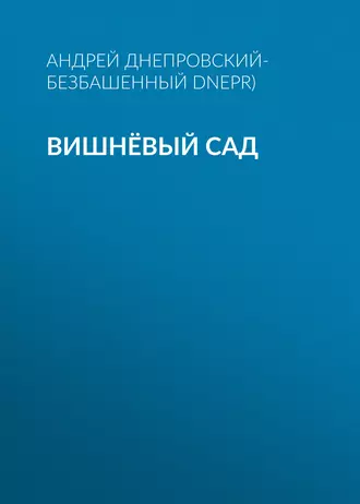 Вишнёвый сад