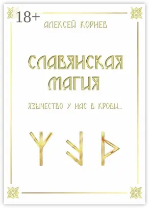 Славянская магия. Язычество у нас в крови…