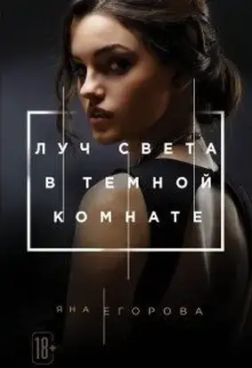 Луч света в Тёмной комнате