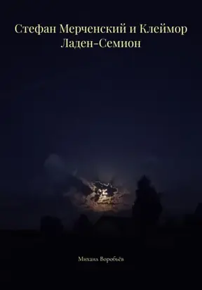 Стефан Мерченский и Клеймор Ладен-Семион