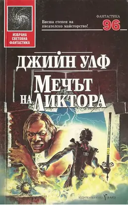 Мечът на Ликтора