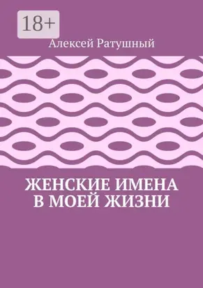 Женские имена в моей жизни