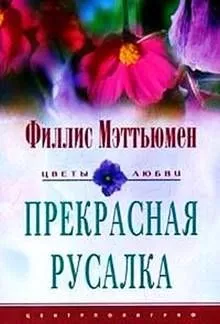 Прекрасная русалка