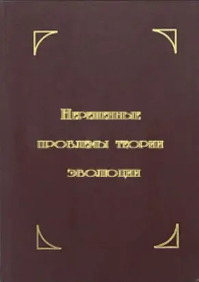 Нерешенные проблемы теории эволюции