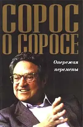 Сорос о Соросе. Опережая перемены