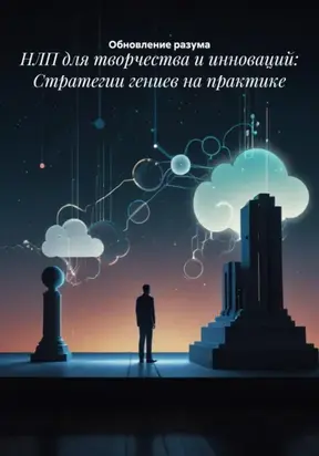 НЛП для творчества и инноваций: Стратегии гениев на практике