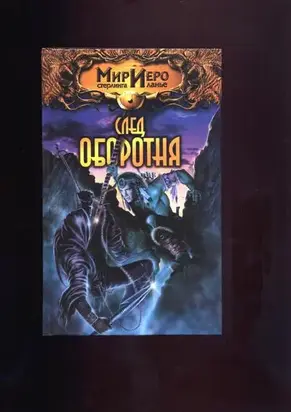 След оборотня