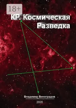 КР. Космическая Разведка