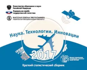 Наука, технологии, инновации 2017
