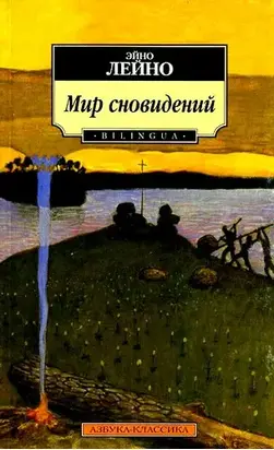 Мир сновидений