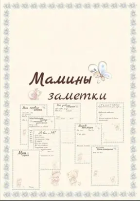 Мамины заметки страницы