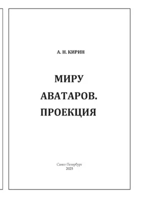 МИРУ АВАТАРОВ. ПРОЕКЦИЯ