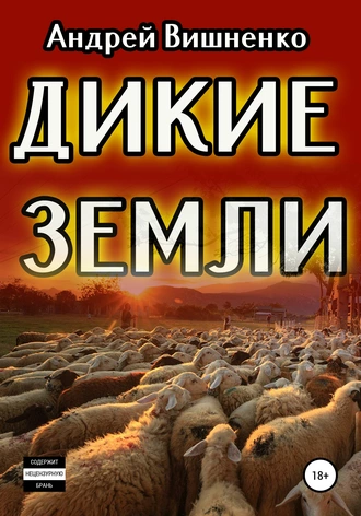 Дикие земли