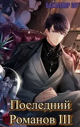 Последний Романов: Том III