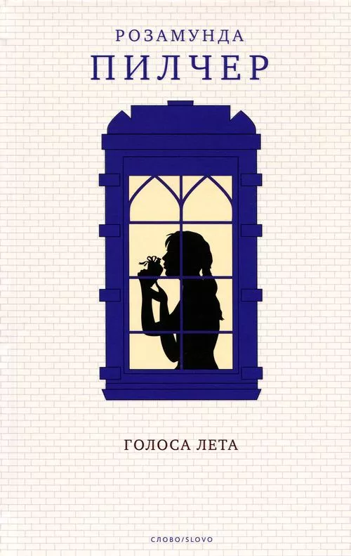 Голоса лета