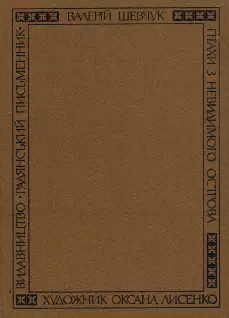 Птахи з невидимого острова