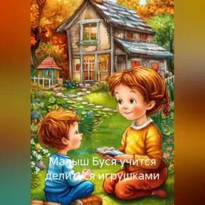 Малыш Буся учится делиться игрушками