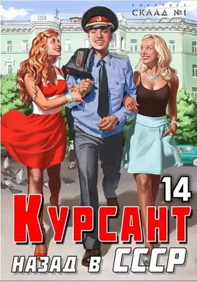 Курсант: Назад в СССР 14