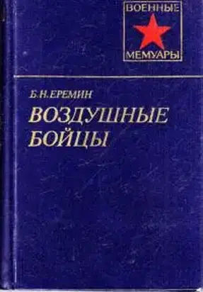 Воздушные бойцы