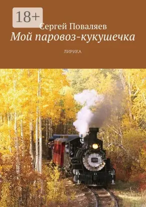 Мой паровоз-кукушечка. Лирика