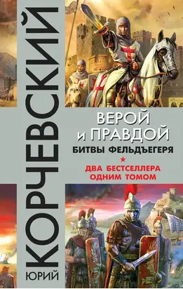Верой и правдой. Битвы фельдъегеря [сборник]