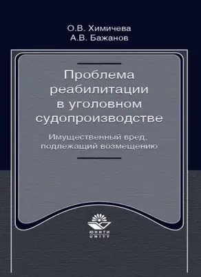 Проблема реабилитации в уголовном судопроизводстве. Имущественный вред, подлежащий возмещению