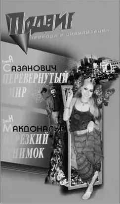 Перевёрнутый мир