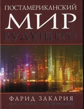 Постамериканский мир будущего