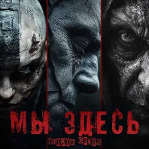 Мы Здесь 2