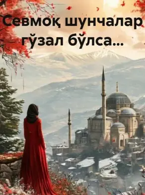 Севмоқ шунчалар гўзал бўлса…