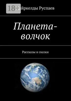 Планета-волчок. Рассказы и сказки