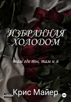 Избранная Холодом
