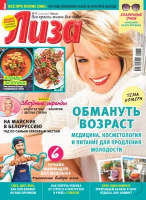 Журнал «Лиза» №17/2023