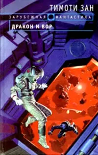 Дракон и вор