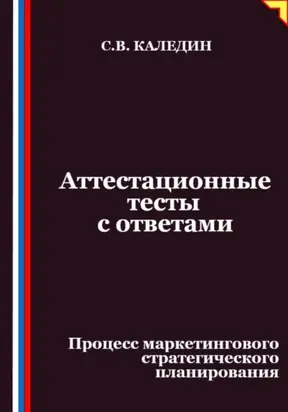Аттестационные тесты с ответами. Процесс маркетингового стратегического планирования