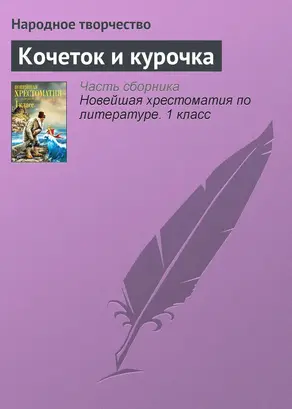 Кочеток и курочка