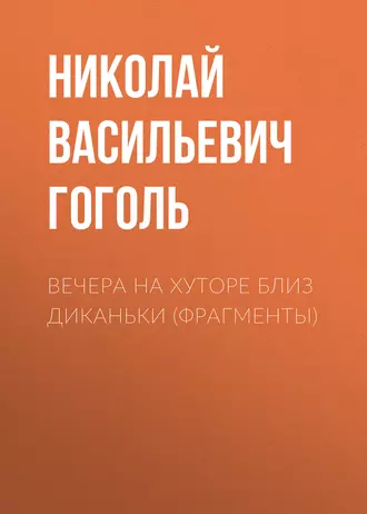 Вечера на хуторе близ Диканьки (фрагменты)
